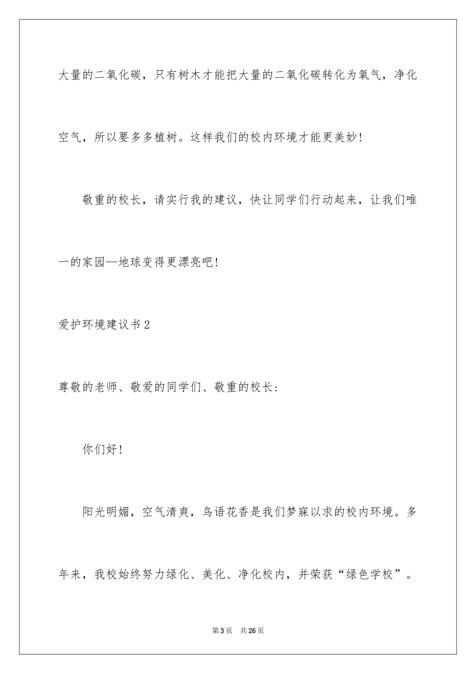 2024保护环境建议书_228_第3页