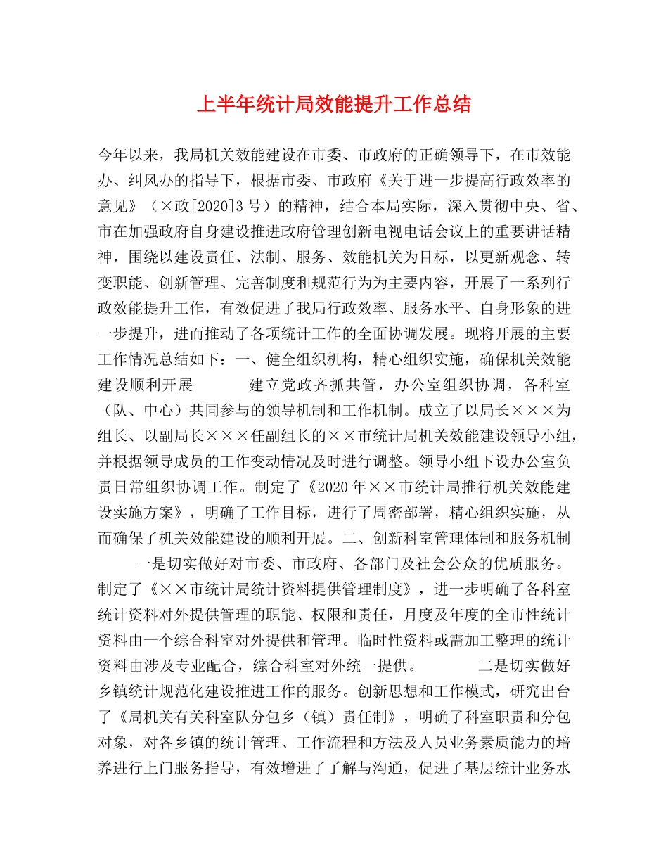 上半年统计局效能提升工作总结 _第1页