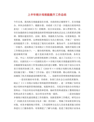 上半年统计局效能提升工作总结 