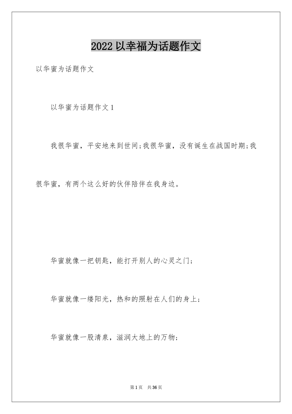 2024以幸福为话题作文_15_第1页