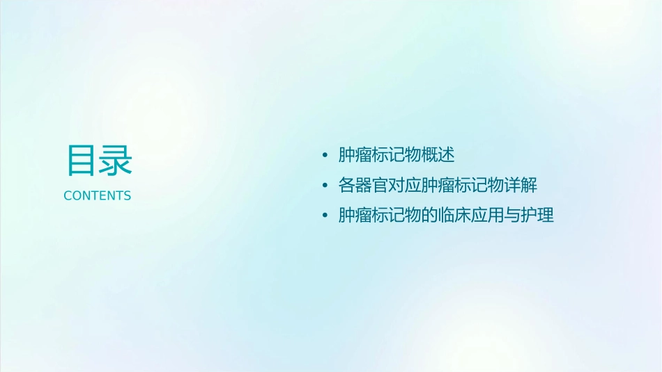 各器官对应肿瘤标记物详解护理课件_第2页
