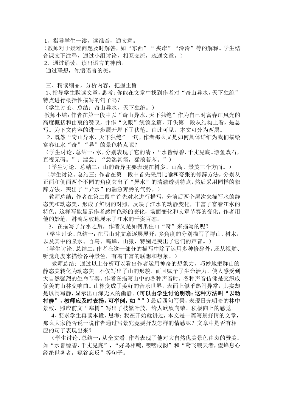 《与朱元思书》获奖教案_第2页