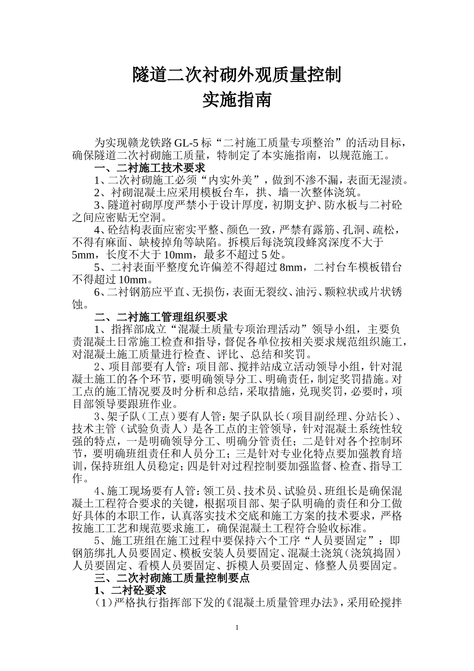 二衬外观质量控制实施指南_第1页