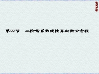 二阶常系数线性齐次微分方程