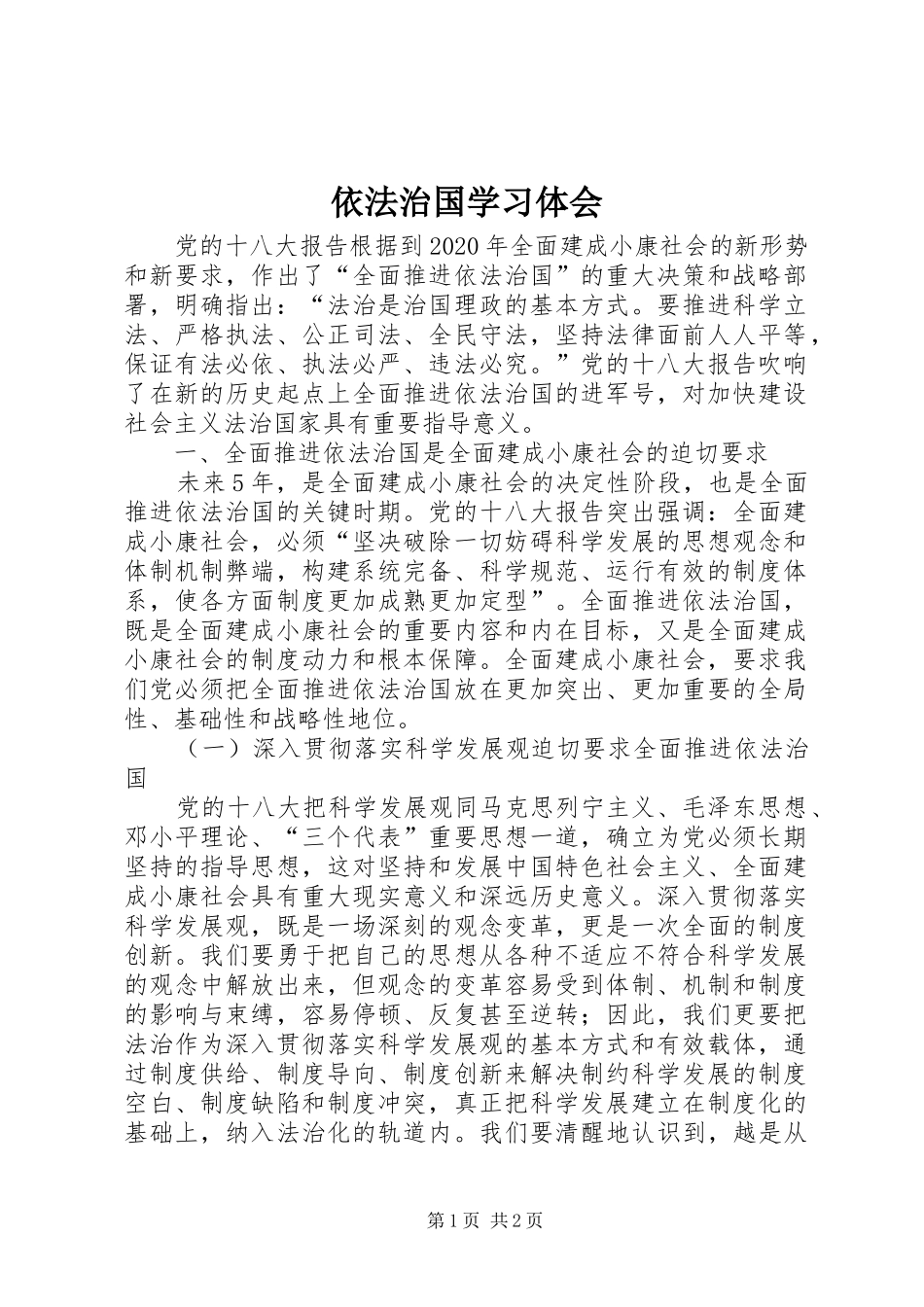依法治国学习体会 _第1页