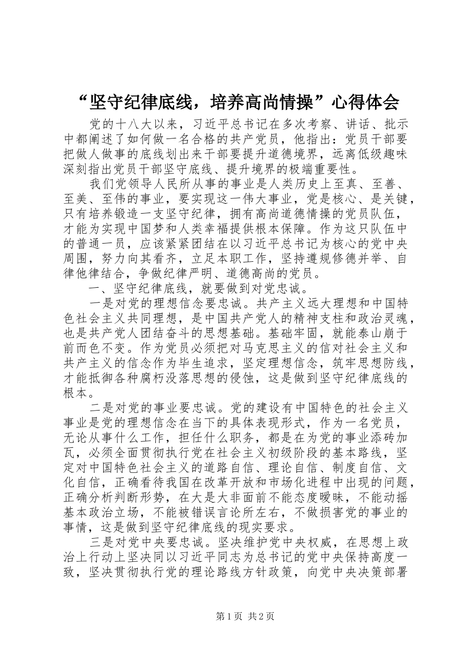 “坚守纪律底线，培养高尚情操”心得体会 _第1页