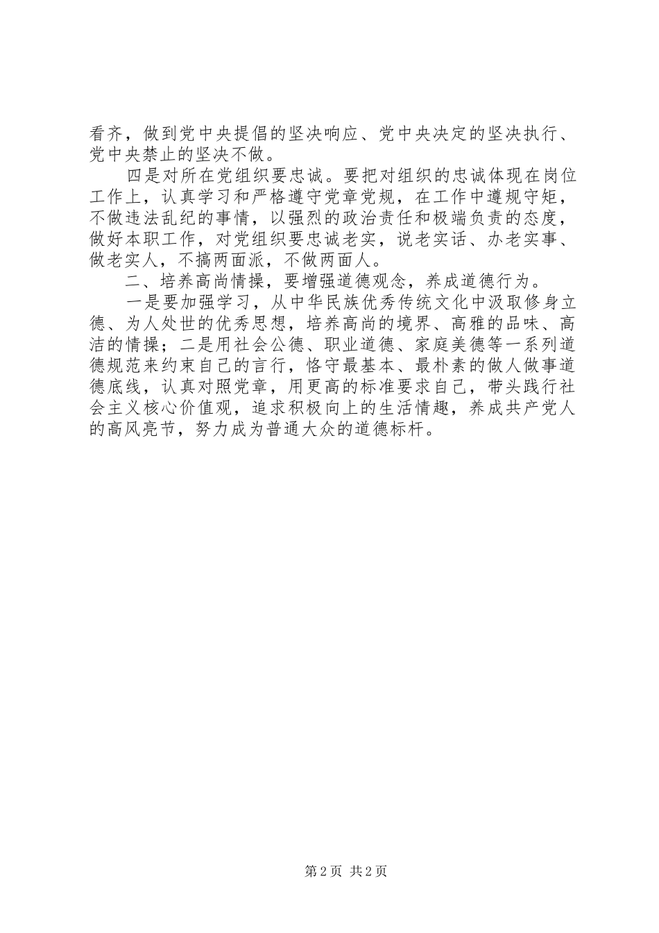 “坚守纪律底线，培养高尚情操”心得体会 _第2页
