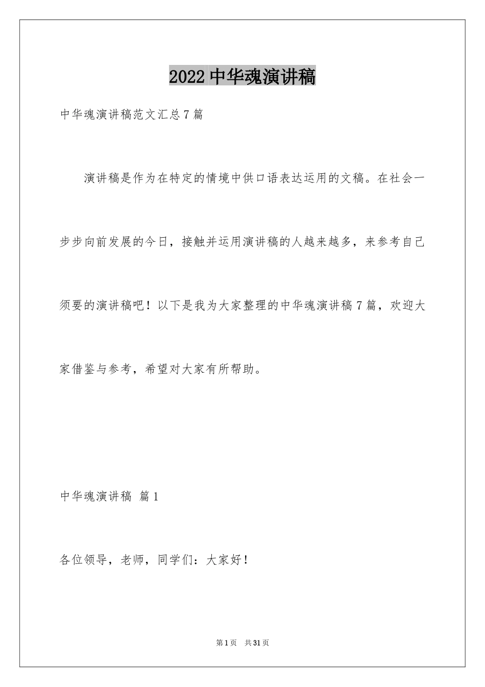 2024中华魂演讲稿_1150_第1页