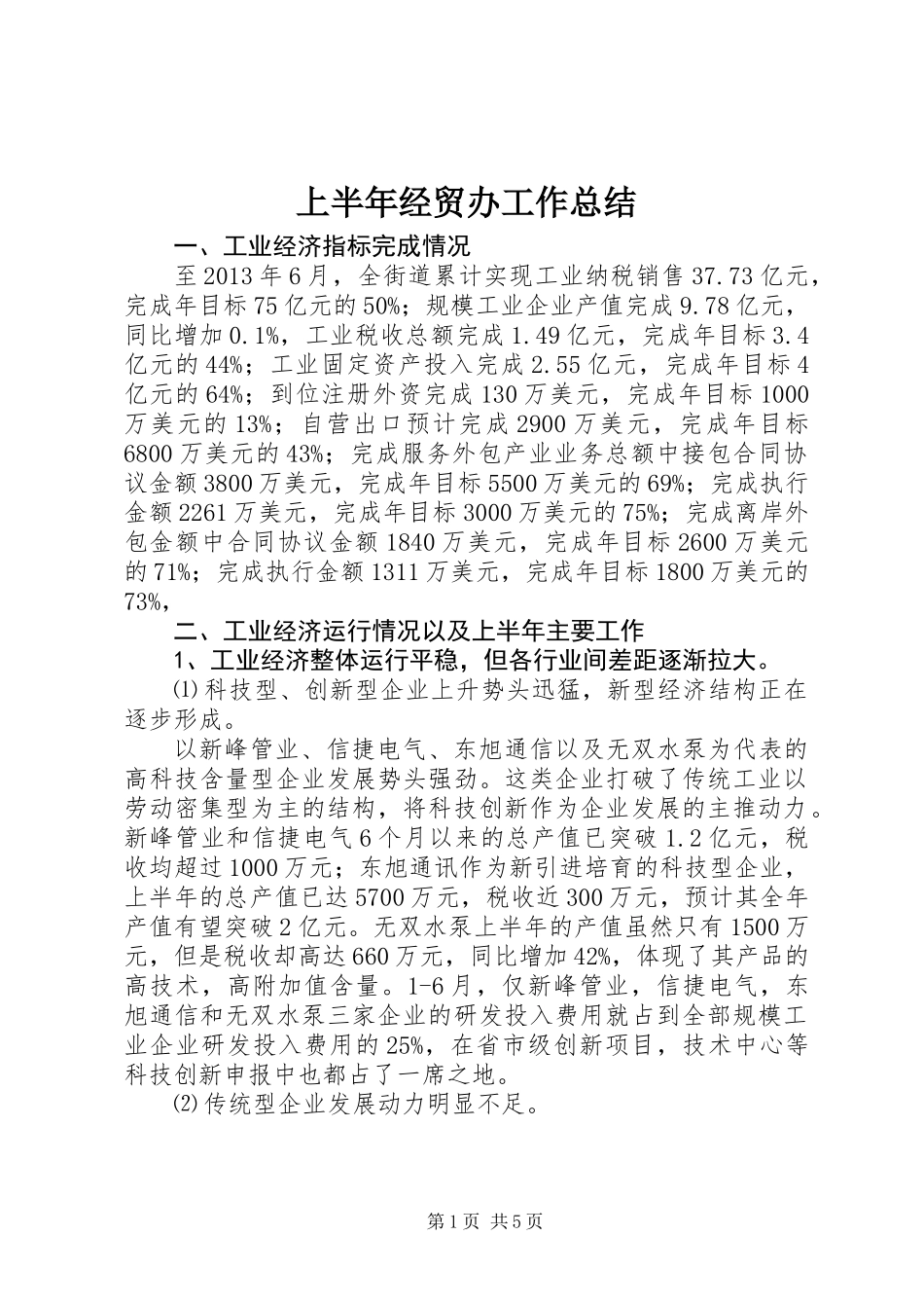 上半年经贸办工作总结_第1页