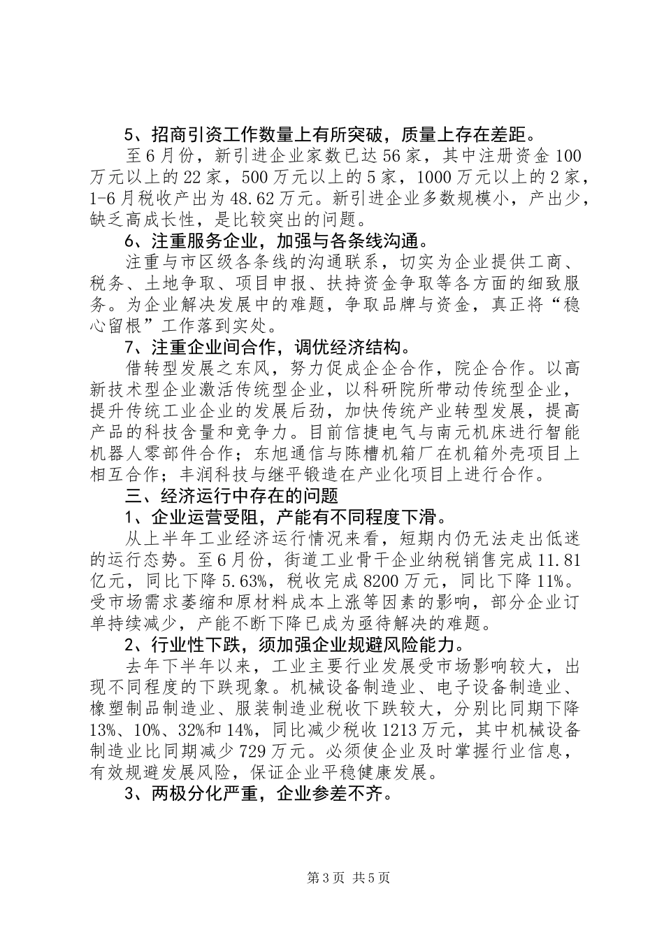 上半年经贸办工作总结_第3页