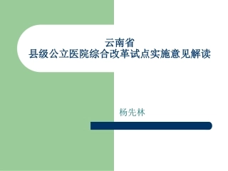云南县级公立医院改革实施意见解读讲座