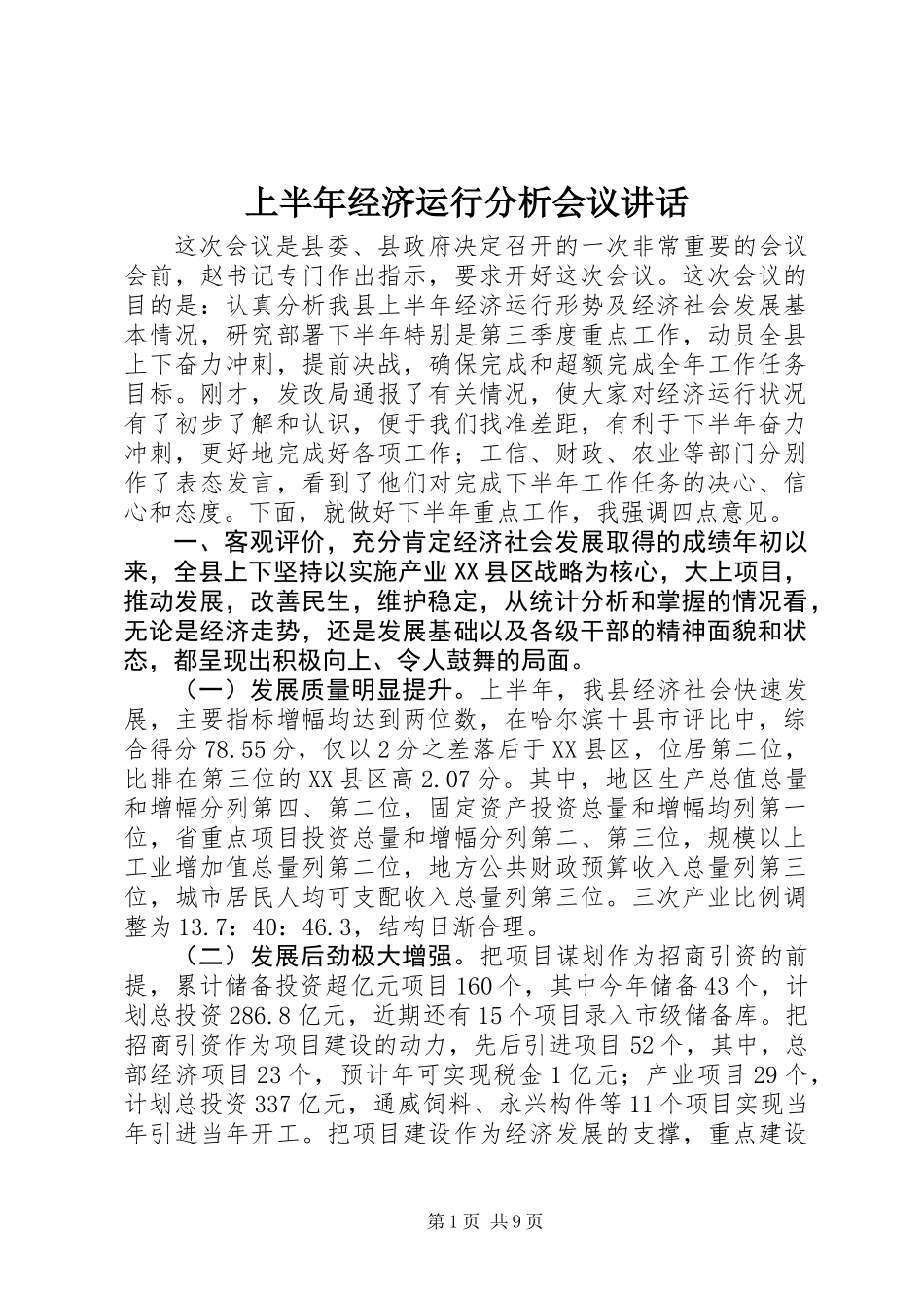 上半年经济运行分析会议讲话_第1页