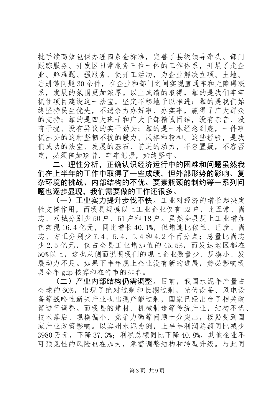 上半年经济运行分析会议讲话_第3页
