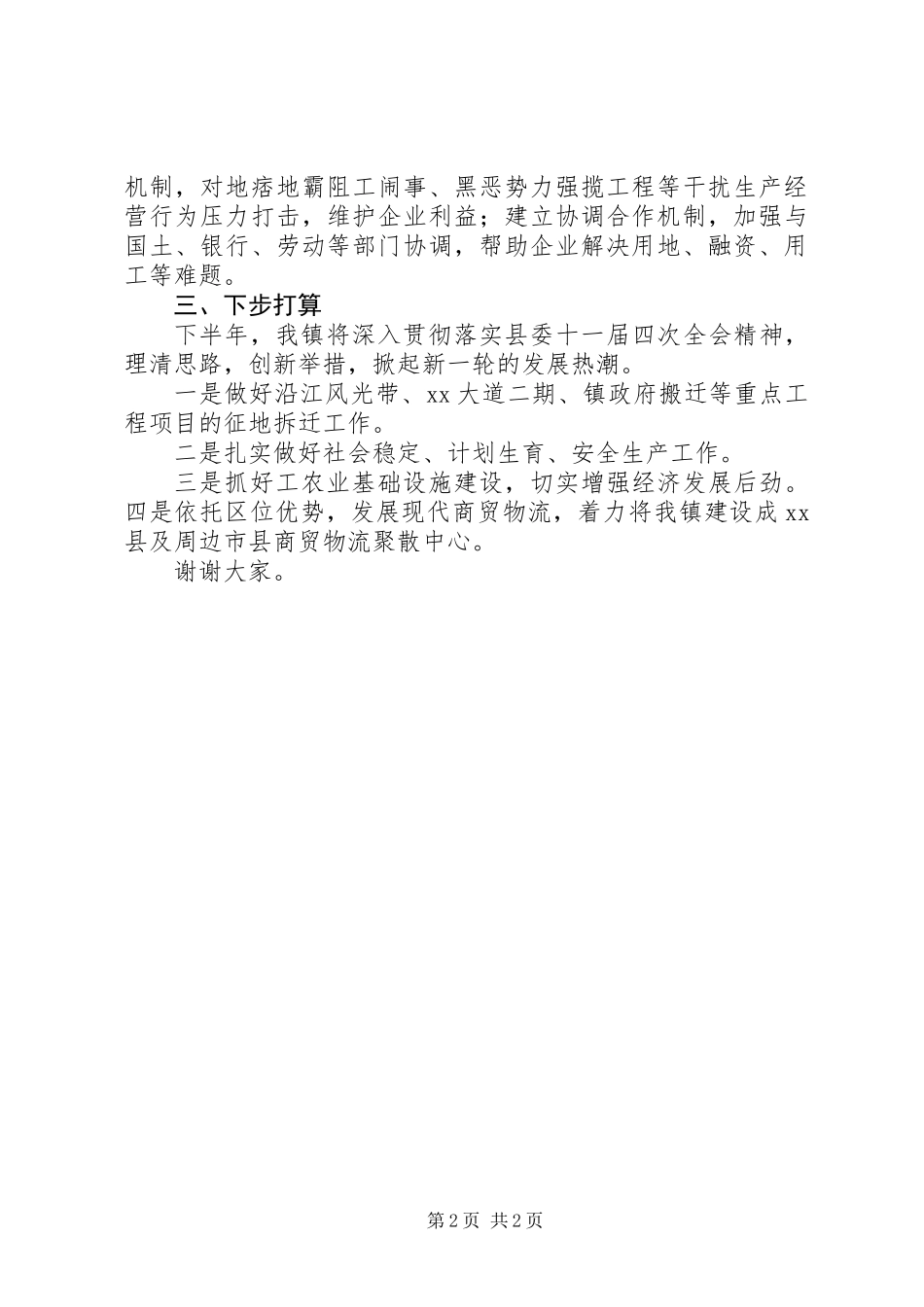上半年经济形势讲评会发言材料_第2页