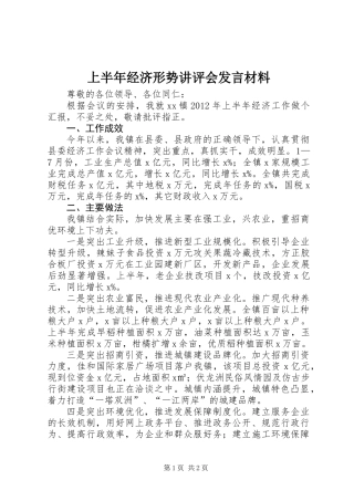 上半年经济形势讲评会发言材料