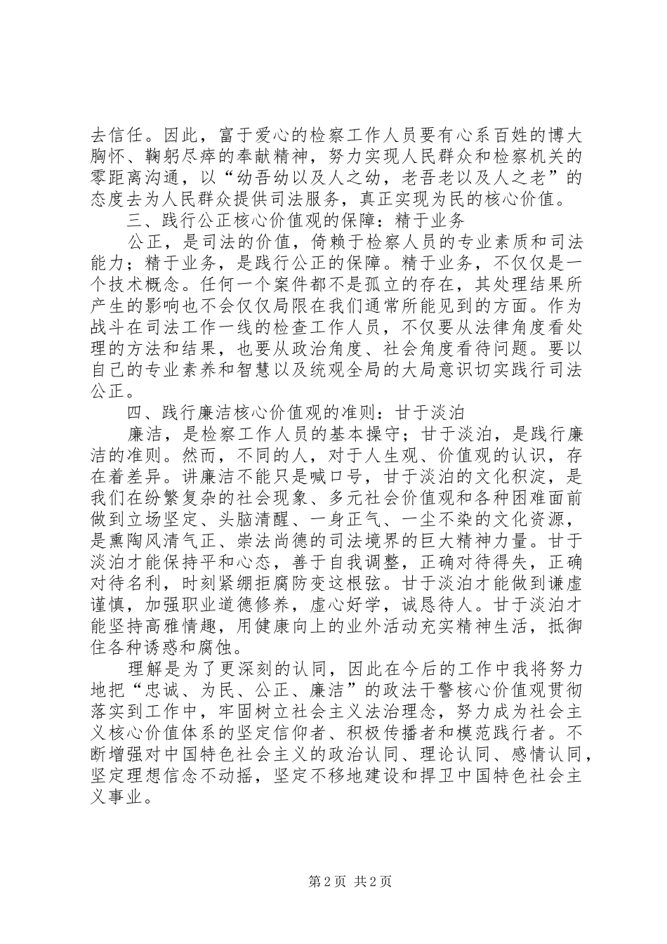 学习“政法干警核心价值观”心得体会 _第2页