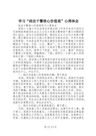 学习“政法干警核心价值观”心得体会 