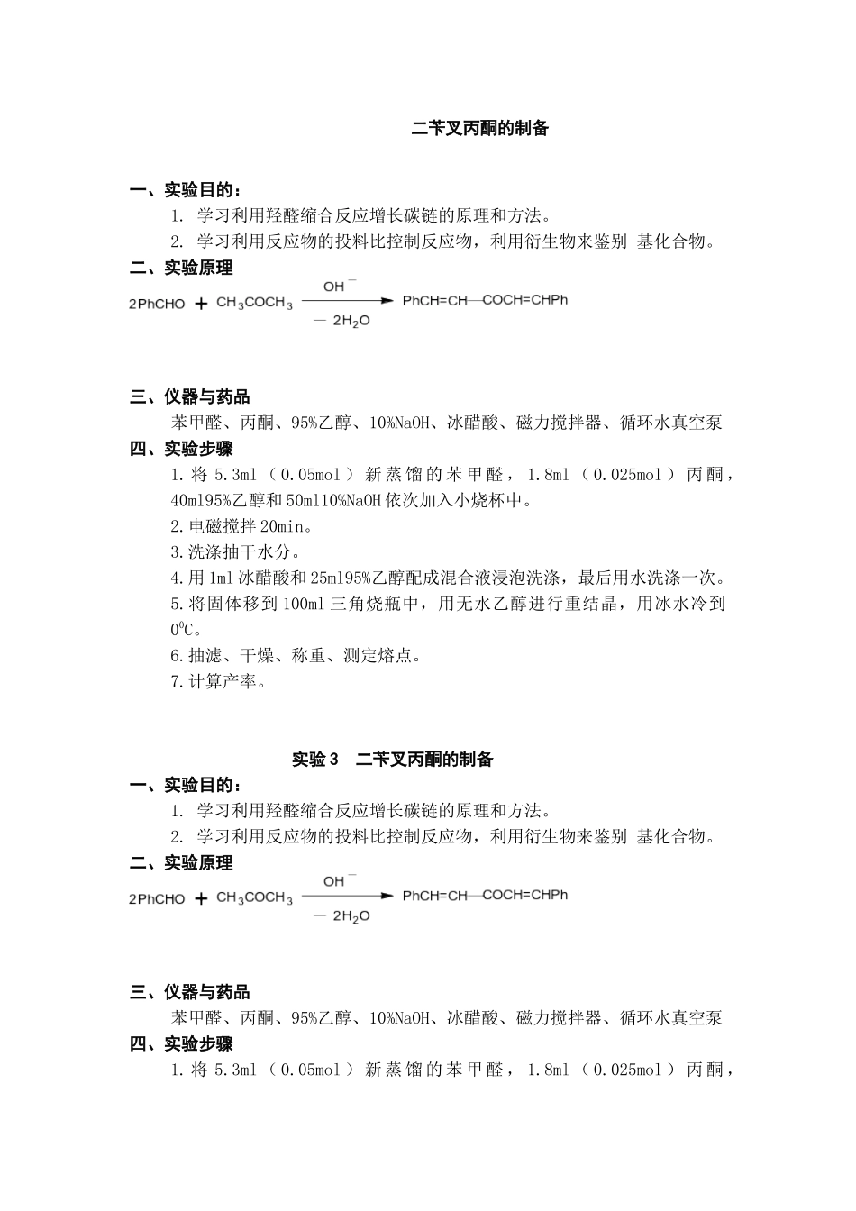 二苄叉丙酮的制备_第1页