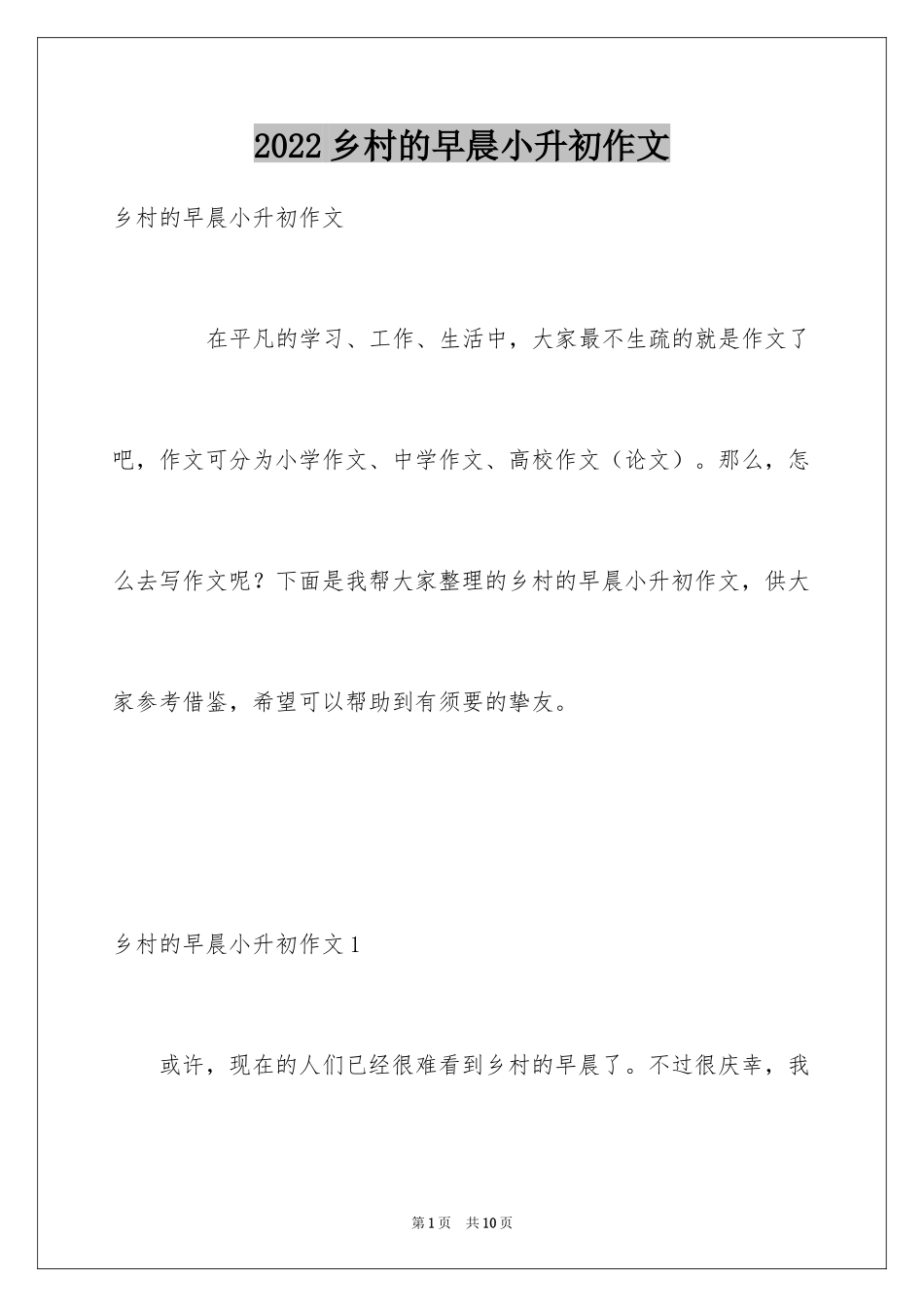 2024乡村的早晨小升初作文_第1页