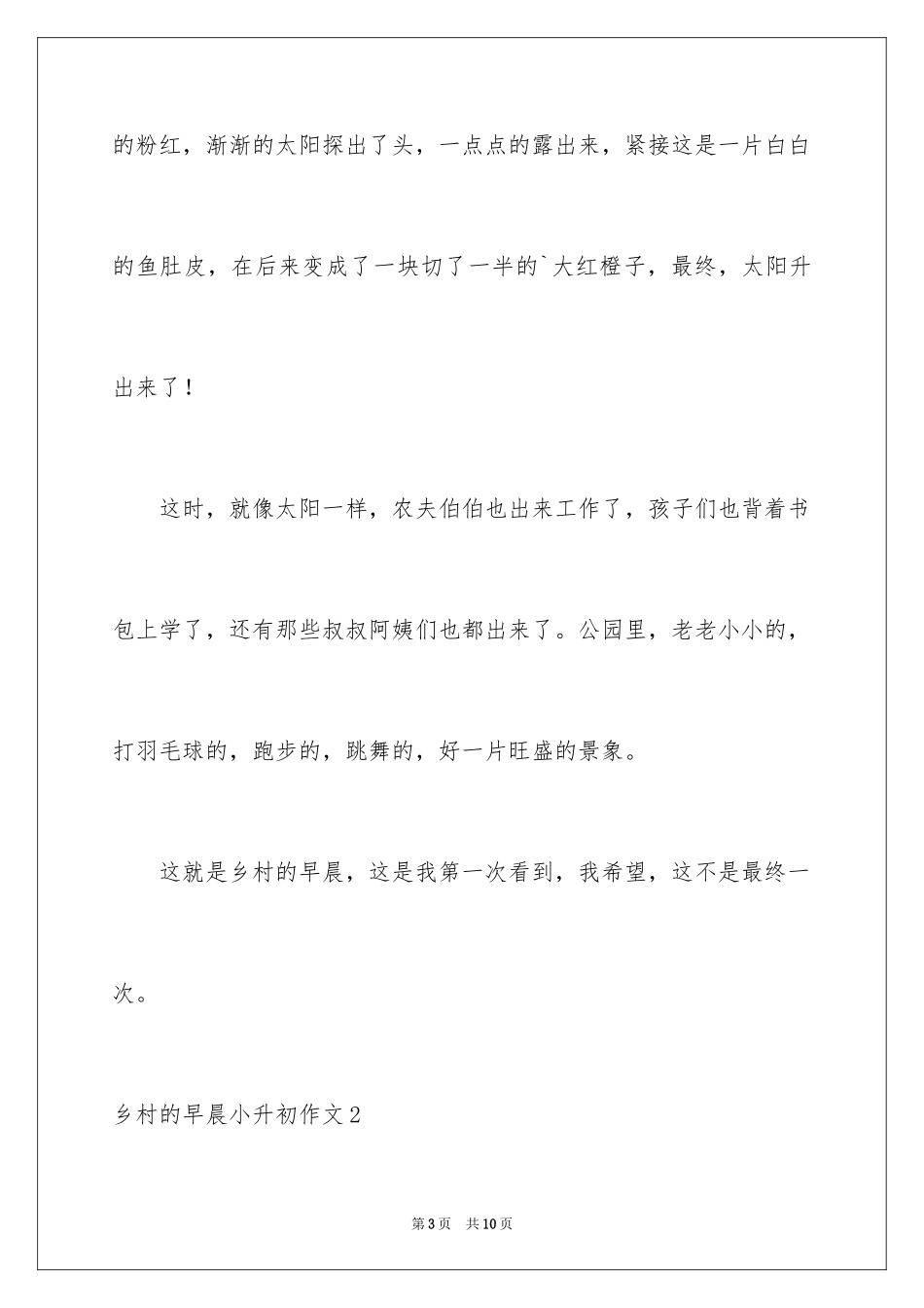 2024乡村的早晨小升初作文_第3页
