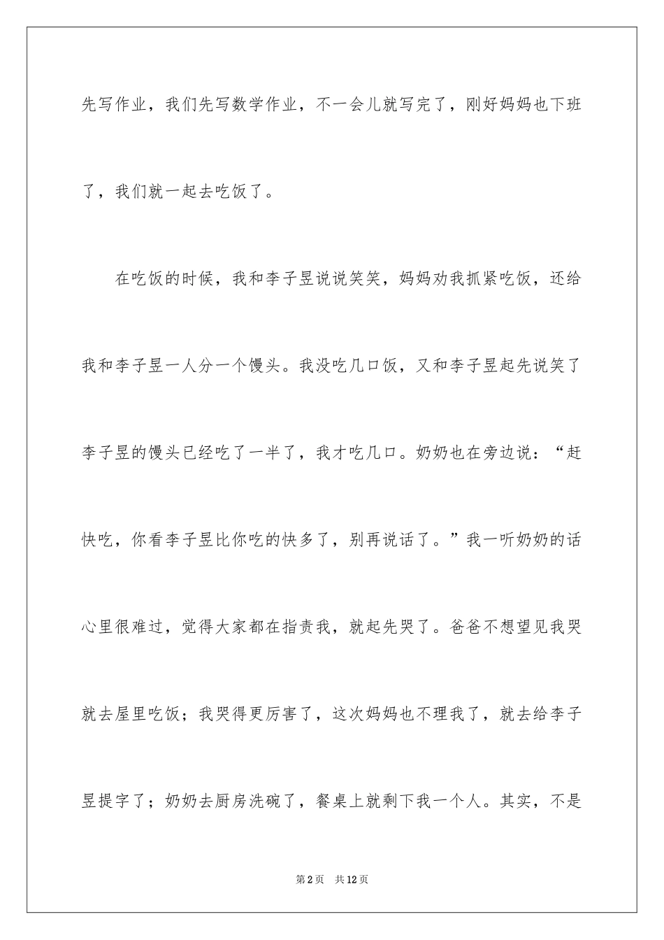 2024一件令人伤心的事作文_4_第2页