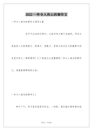 2024一件令人伤心的事作文_4