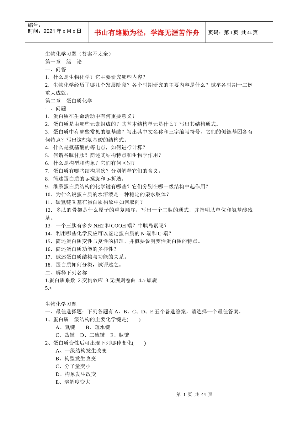 【精品文档】生物化学习题答案_第1页