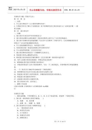 【精品文档】生物化学习题答案