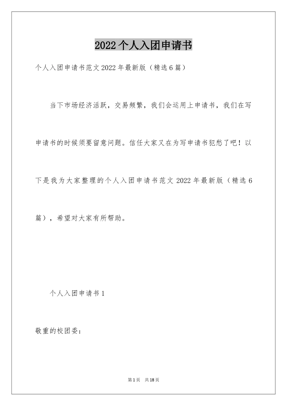 2024个人入团申请书_1_第1页