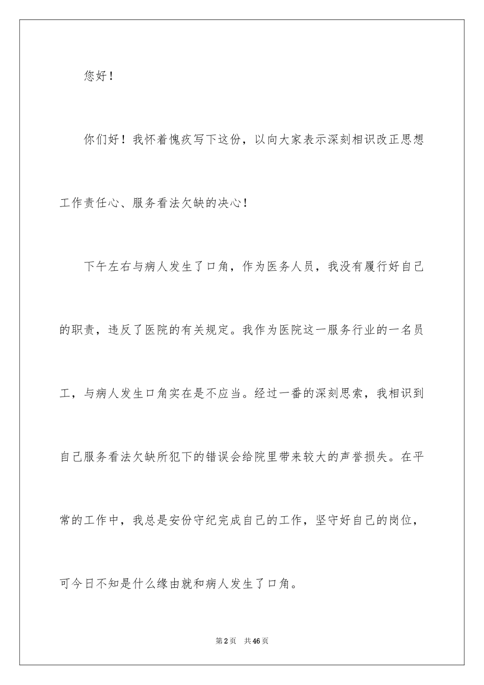 2024个人工作态度检讨书_1_第2页