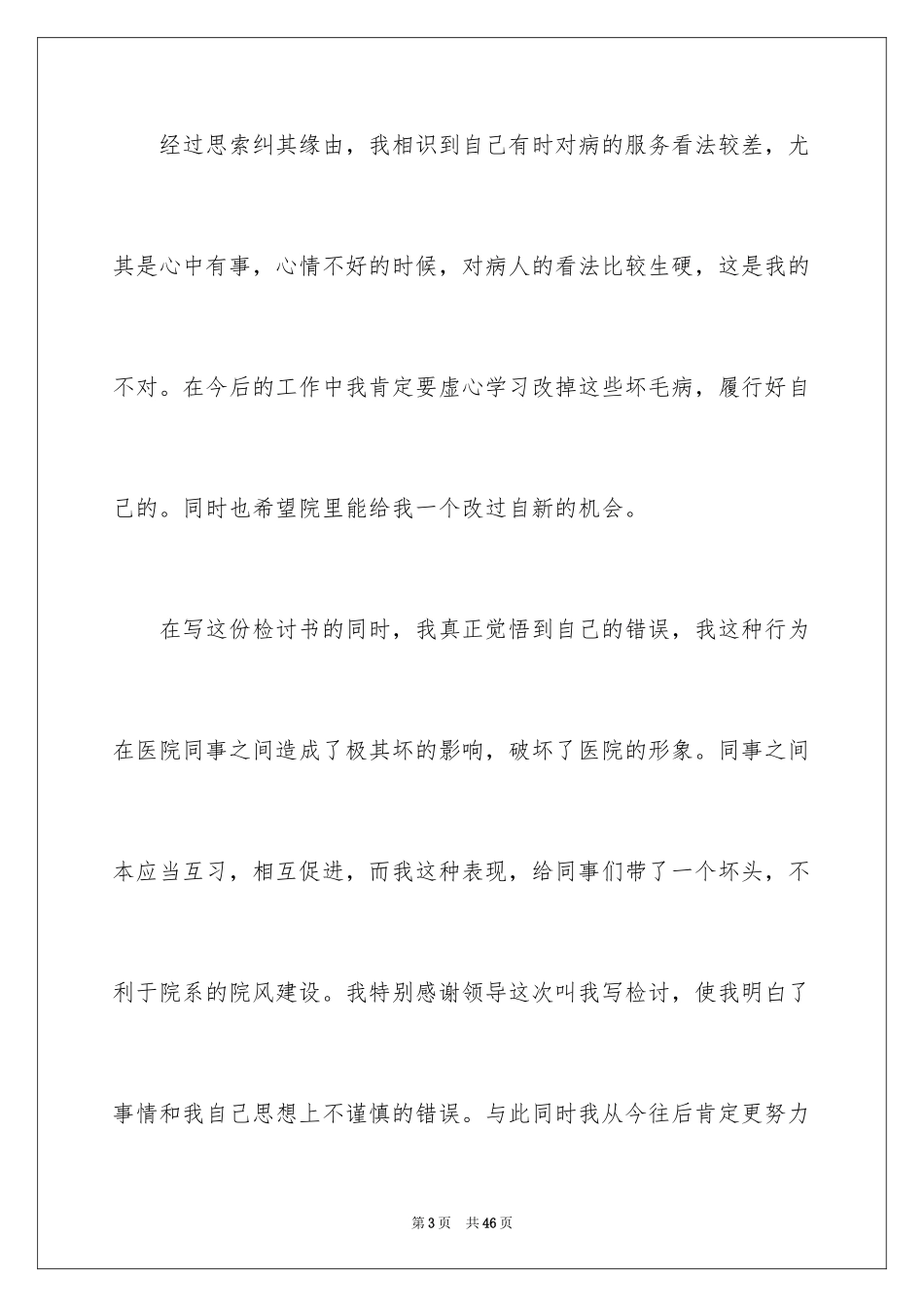2024个人工作态度检讨书_1_第3页