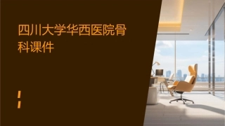 四川大学华西医院骨科课件