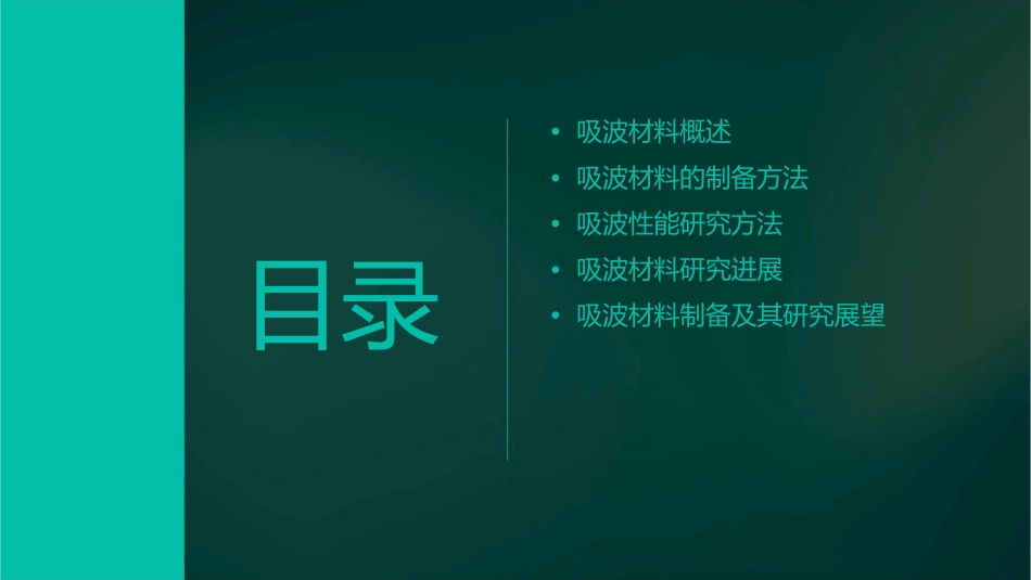 吸波材料的制备及其研究方法方案课件_第2页