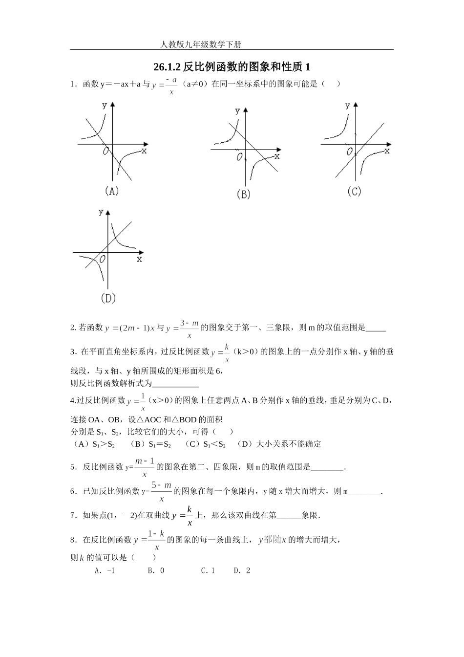 （课时训练）2612反比例函数的图象和性质1_第1页