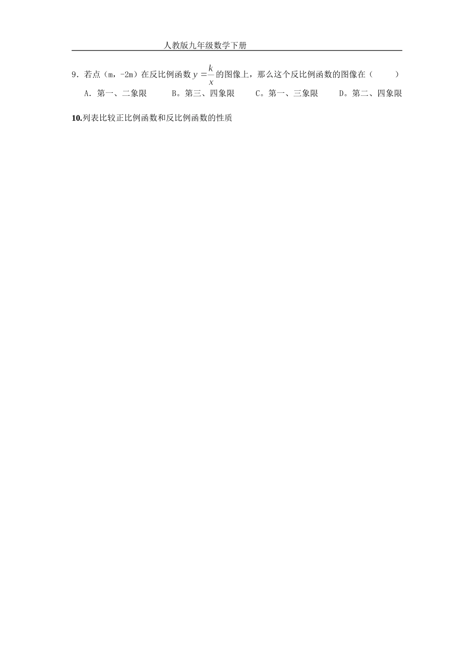 （课时训练）2612反比例函数的图象和性质1_第2页