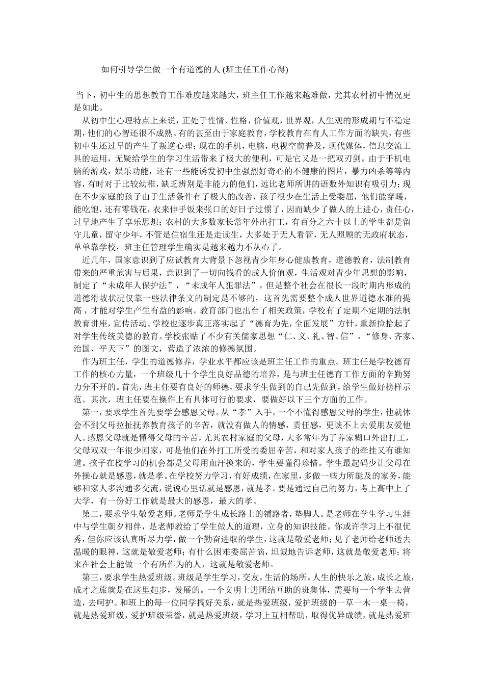 如何引导学生做一个有道德的人_第1页