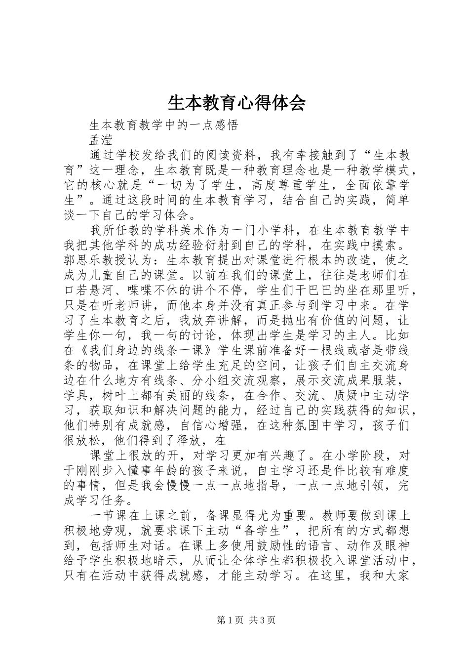 生本教育心得体会_5_第1页
