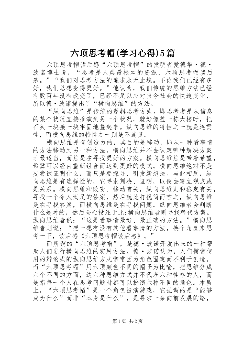 六顶思考帽(学习心得)5篇 _第1页