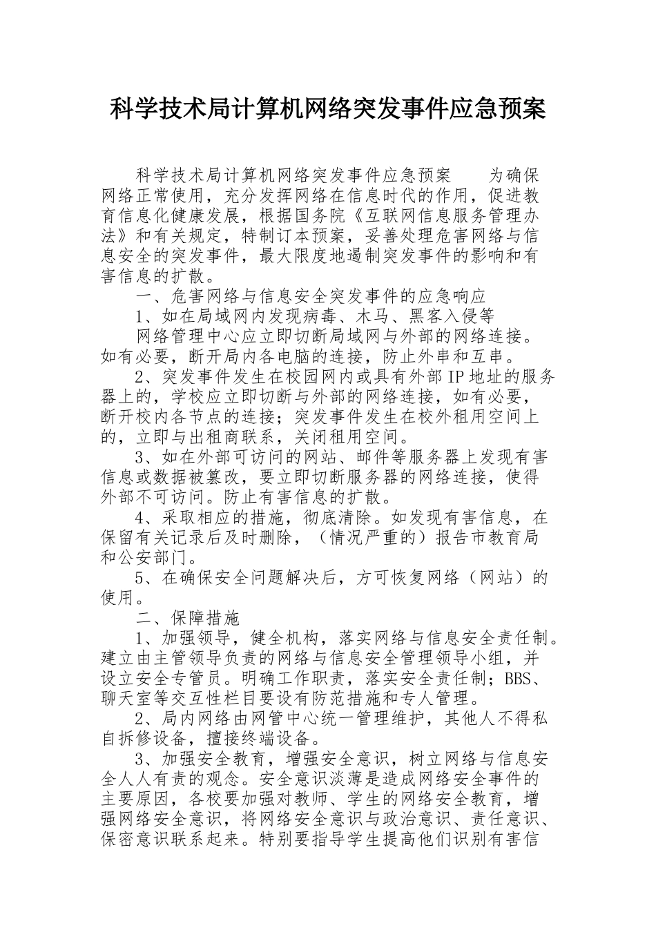 科学技术局计算机网络突发事件应急预案_第1页