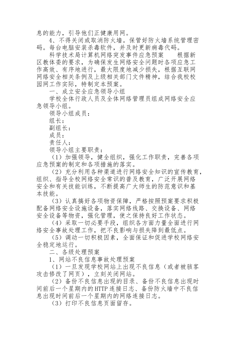 科学技术局计算机网络突发事件应急预案_第2页