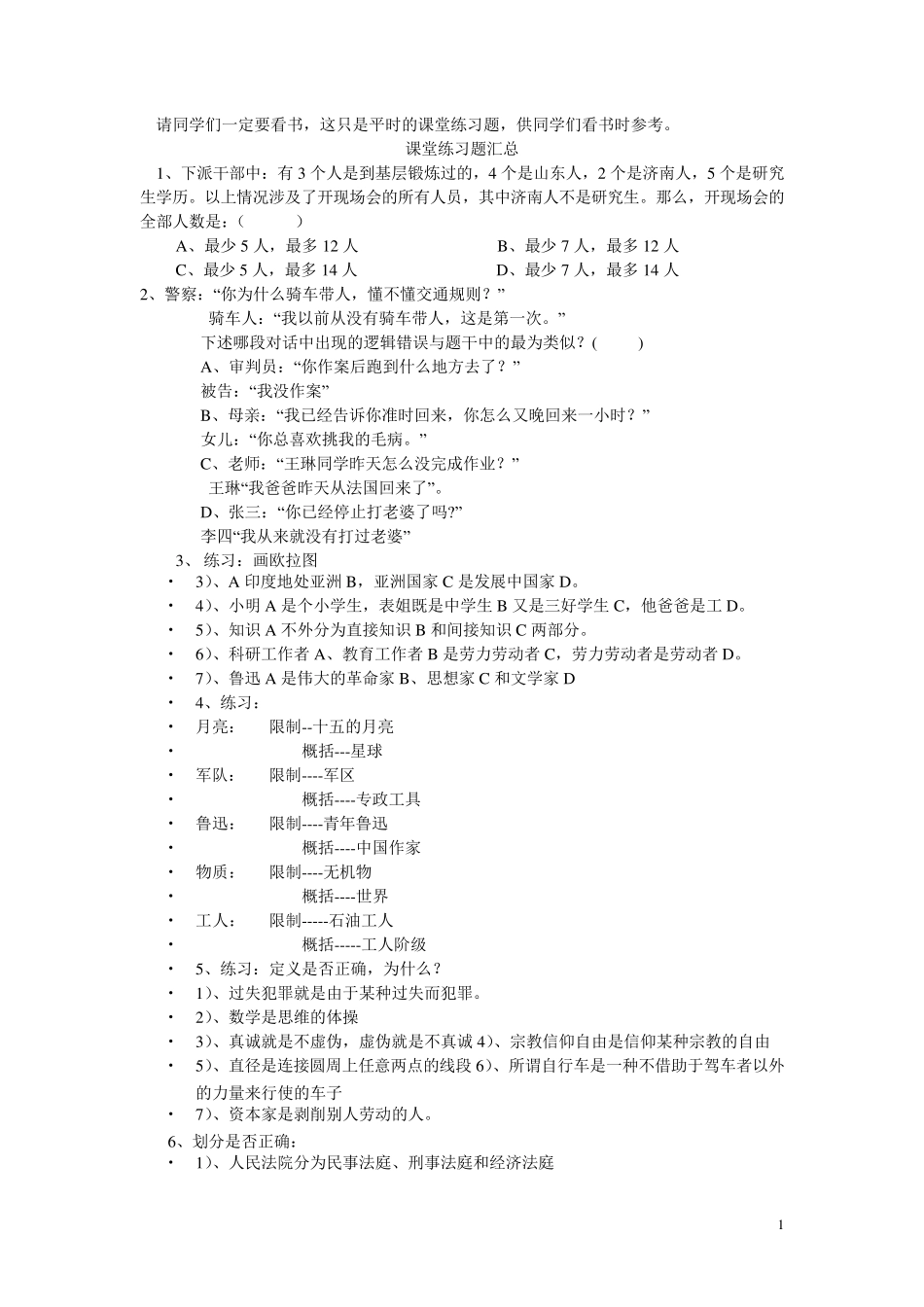 逻辑学练习题(1) _第1页