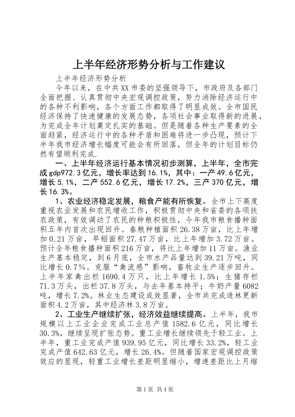 上半年经济形势分析与工作建议_第1页