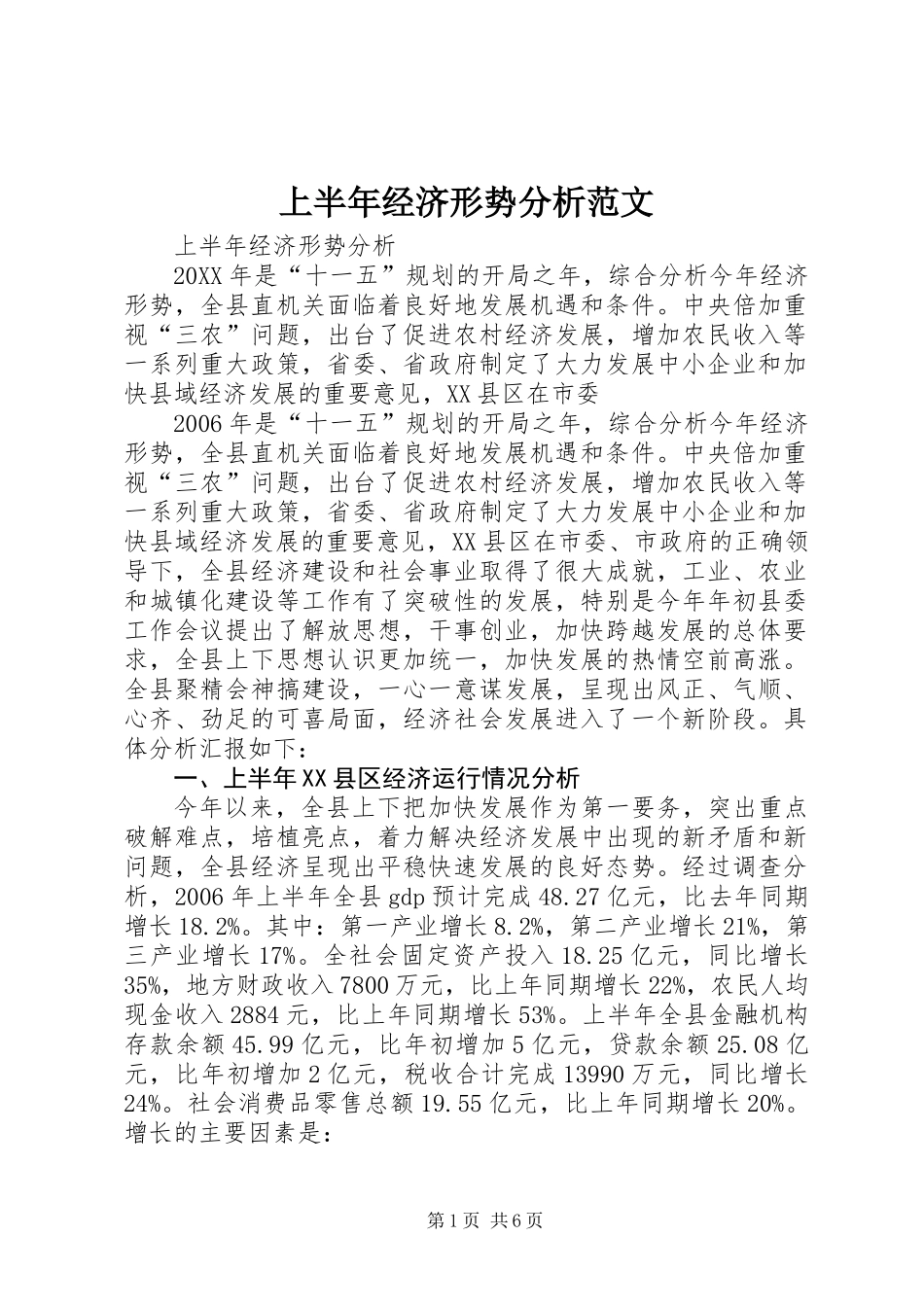 上半年经济形势分析范文_第1页