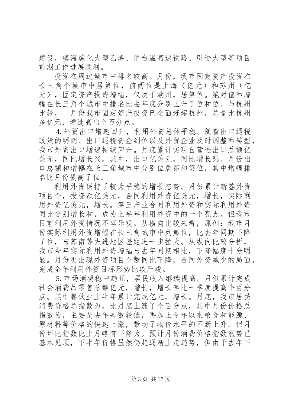 上半年经济形势分析与工作建议 (2)_第3页