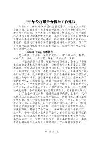 上半年经济形势分析与工作建议 (2)
