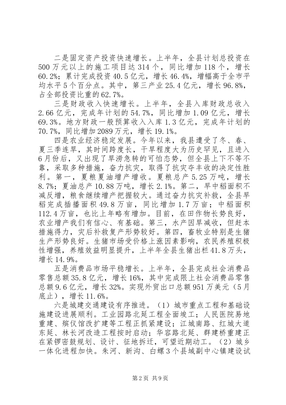 上半年经济形势分析会领导发言稿_第2页