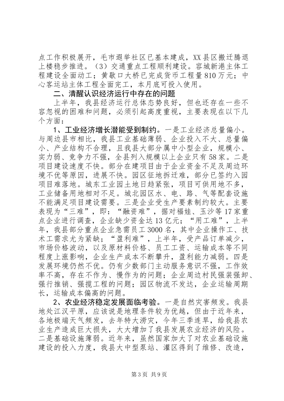上半年经济形势分析会领导发言稿_第3页