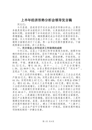 上半年经济形势分析会领导发言稿