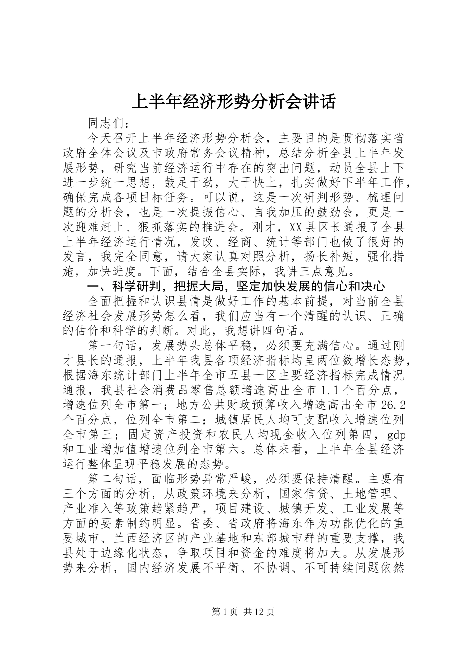 上半年经济形势分析会讲话_第1页
