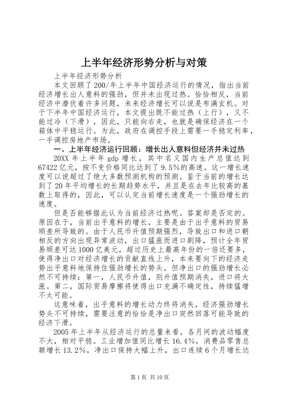 上半年经济形势分析与对策_第1页